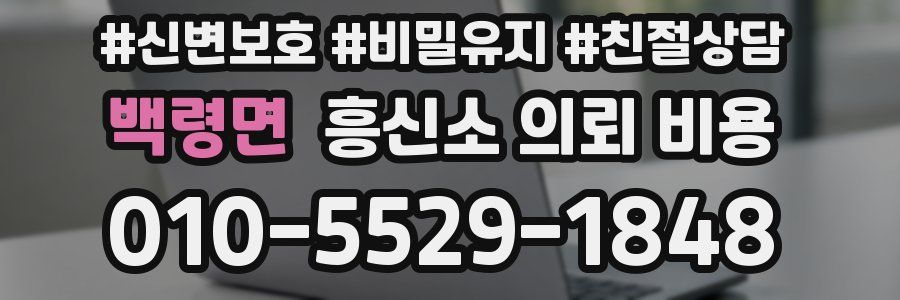 백령면 흥신소 의뢰 비용