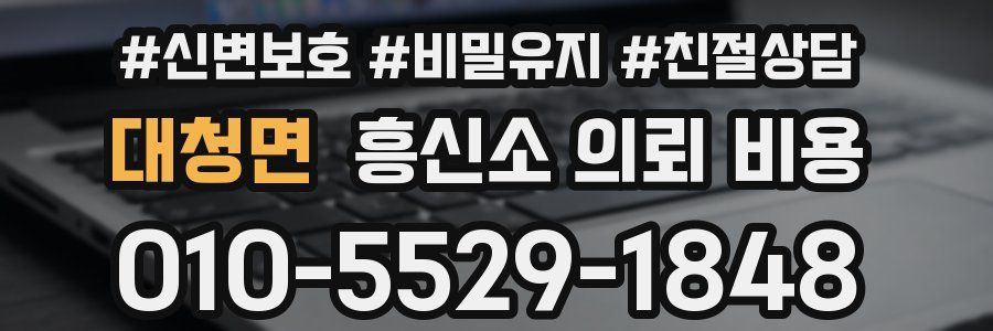 대청면 흥신소 의뢰 비용