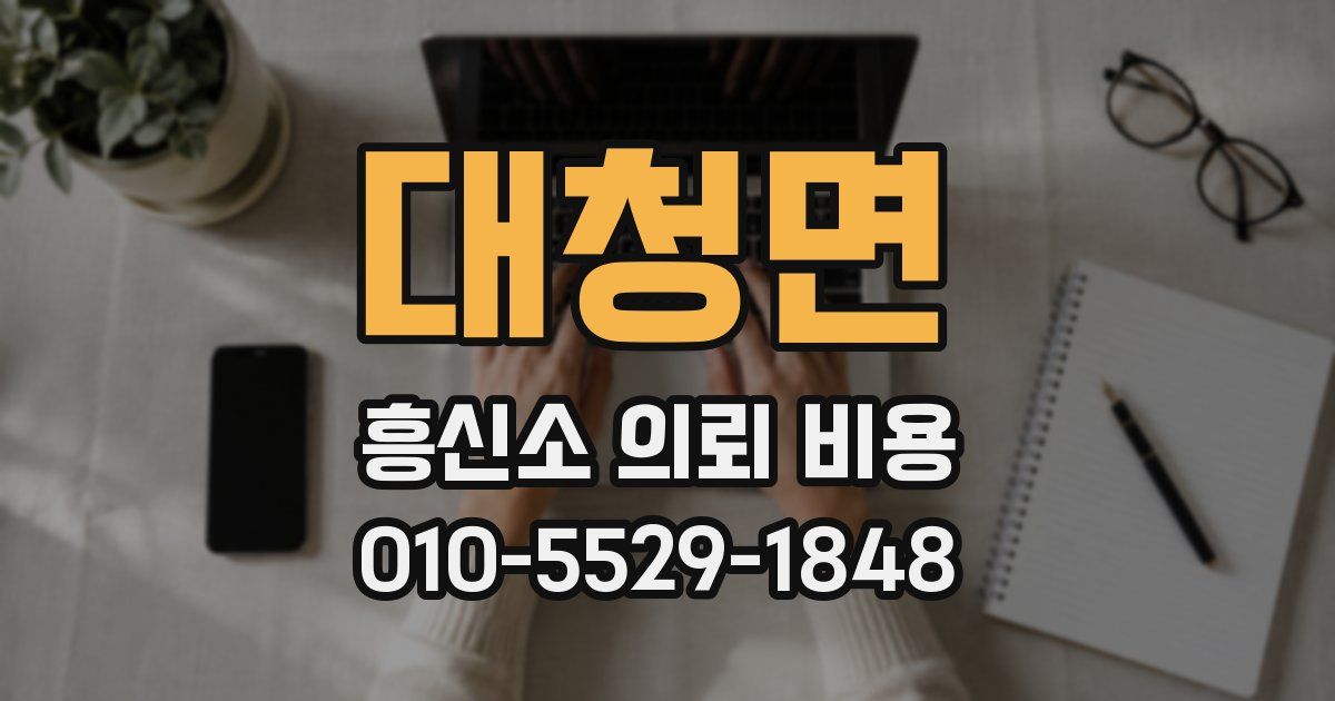 대청면 흥신소 의뢰 비용