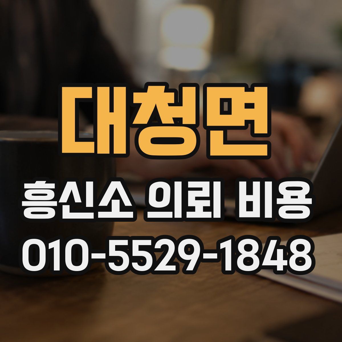 대청면 흥신소 의뢰 비용