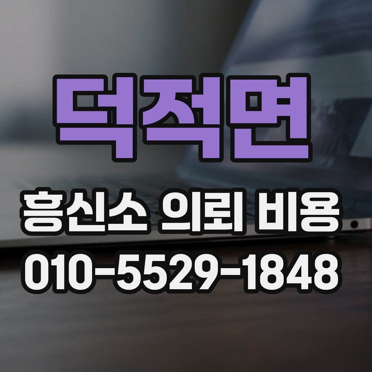 덕적면 흥신소 의뢰 비용
