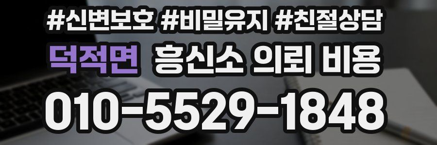 덕적면 흥신소 의뢰 비용