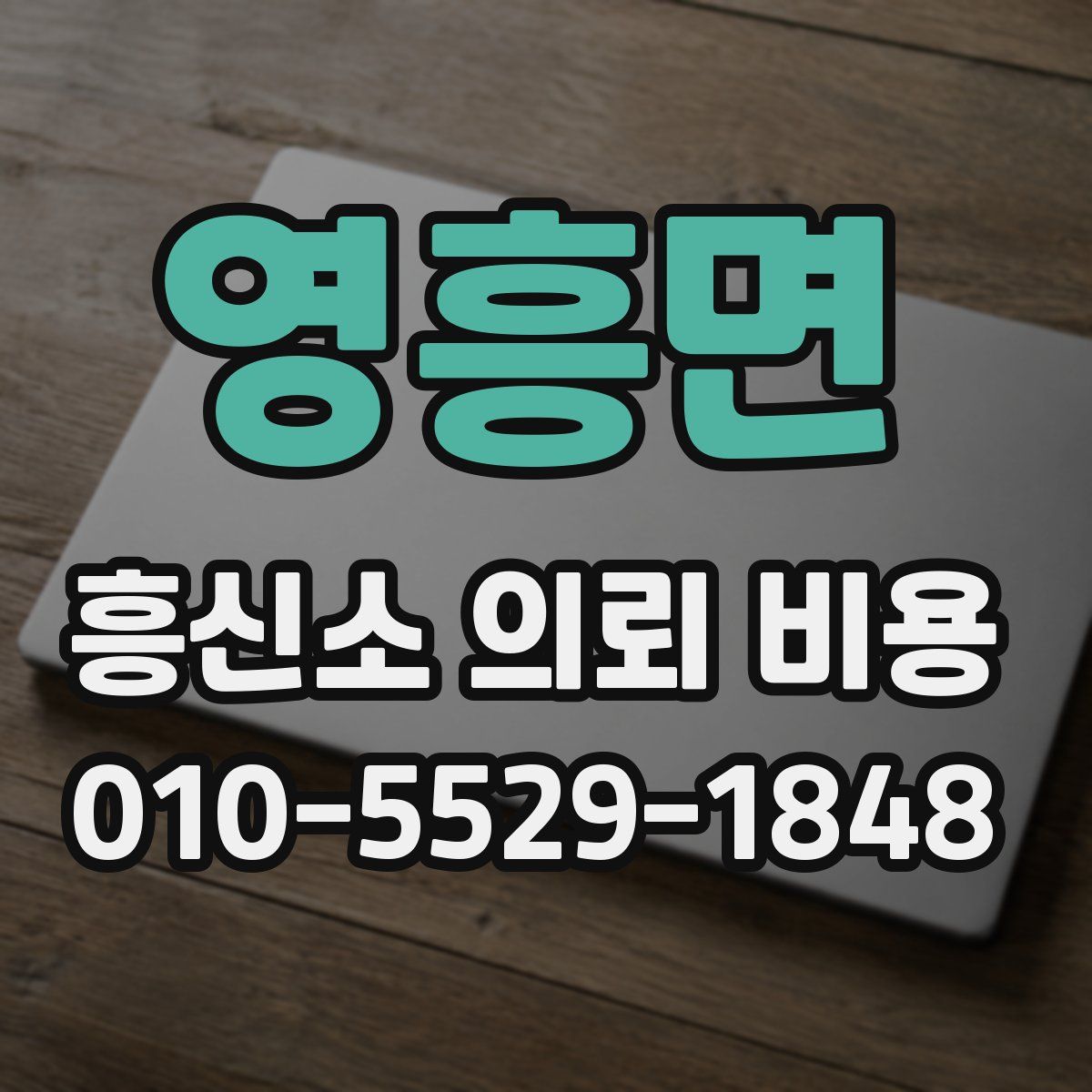 영흥면 흥신소 의뢰 비용