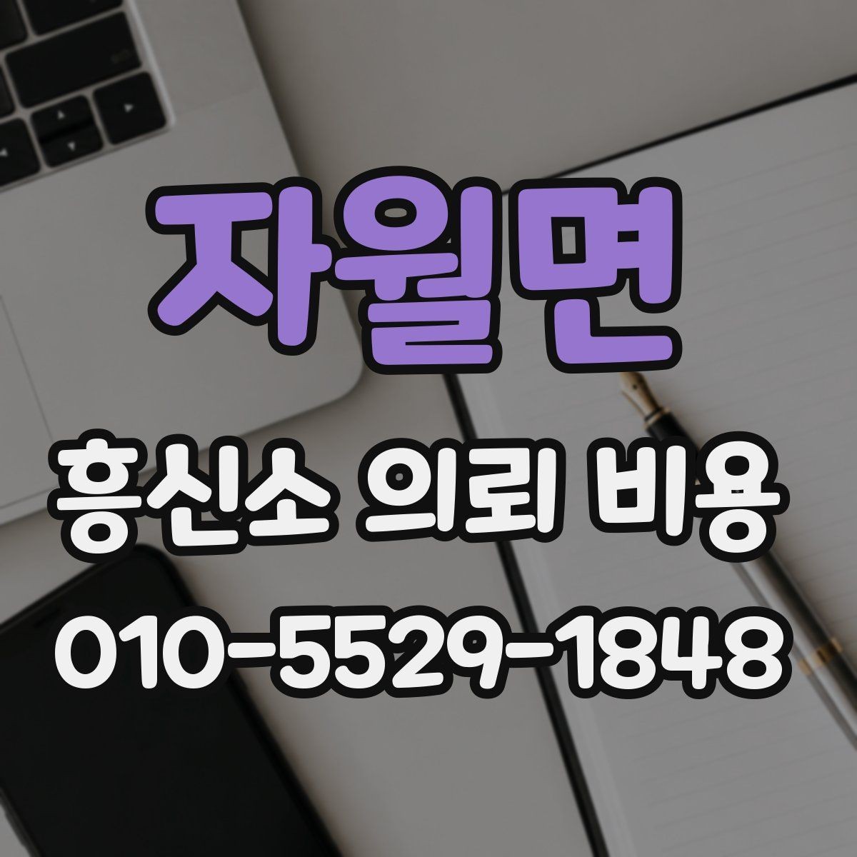 자월면 흥신소 의뢰 비용 안내 문구에서 확인할 점