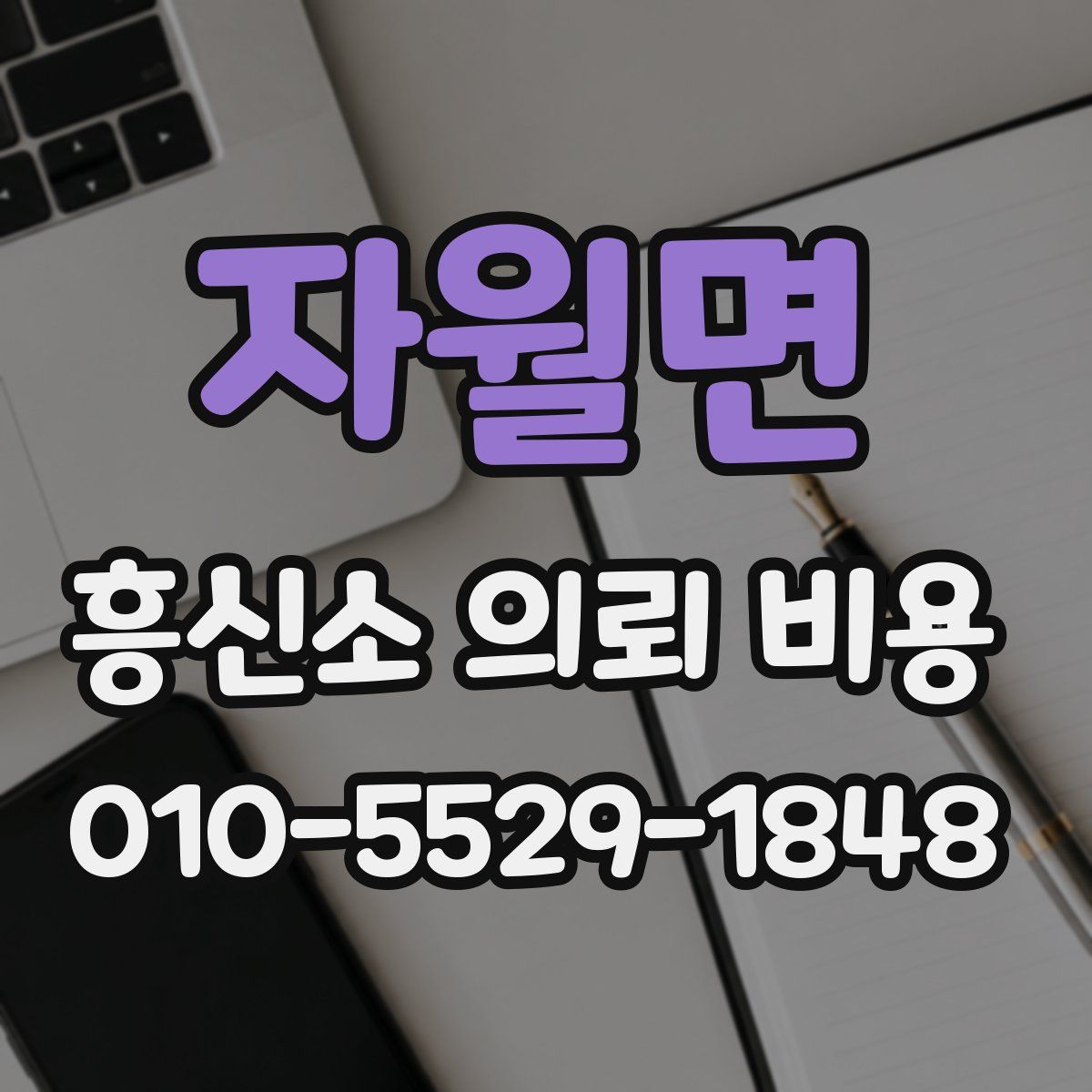 자월면 흥신소 의뢰 비용