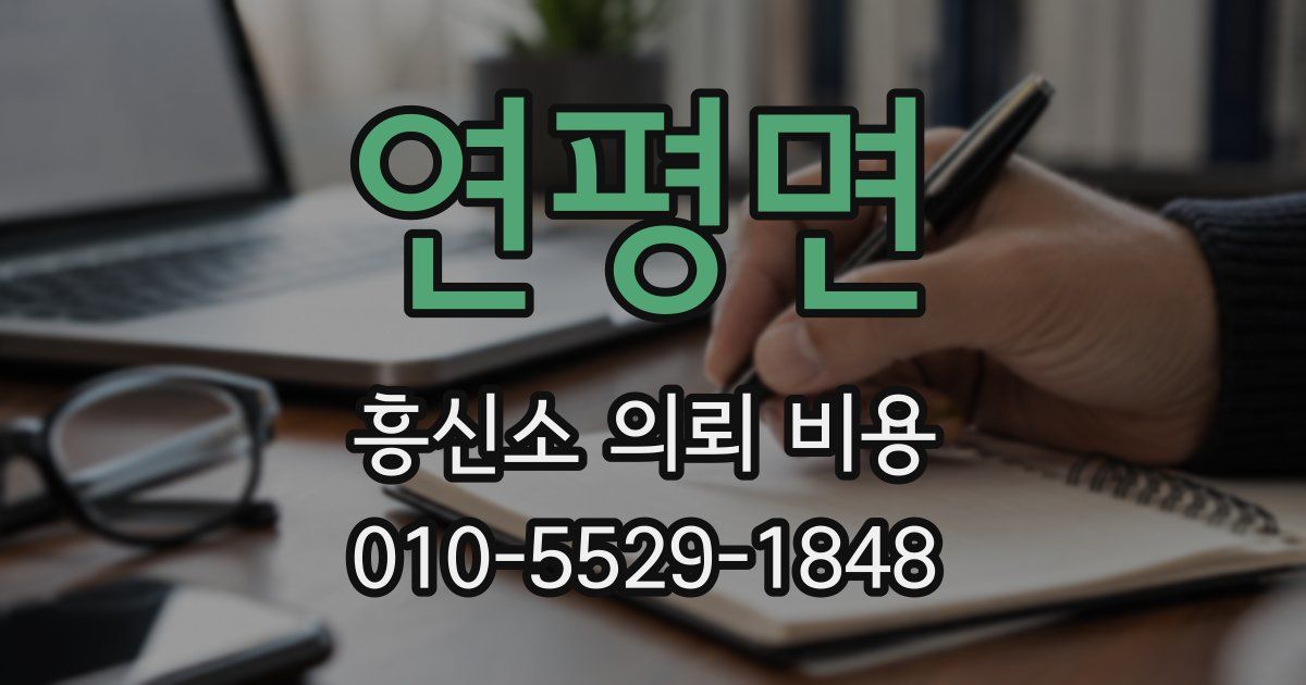 연평면 흥신소 의뢰 비용