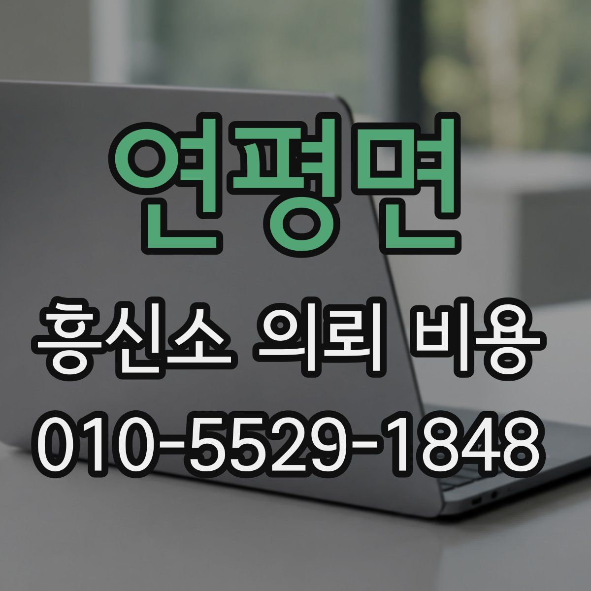 연평면 흥신소 의뢰 비용