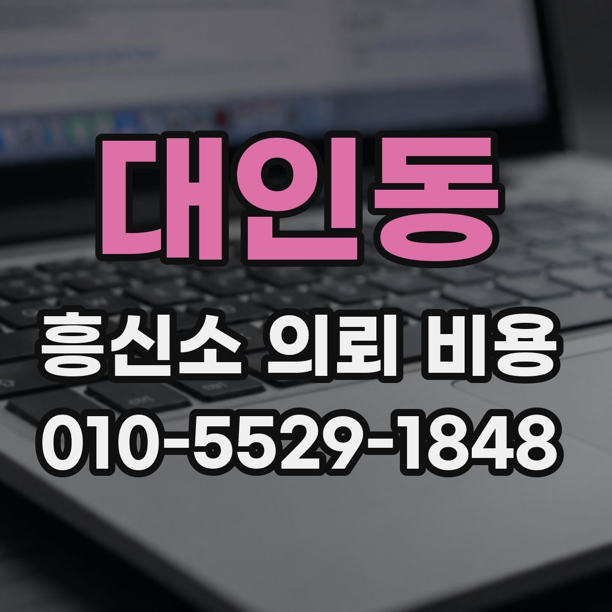 대인동 흥신소 의뢰 비용