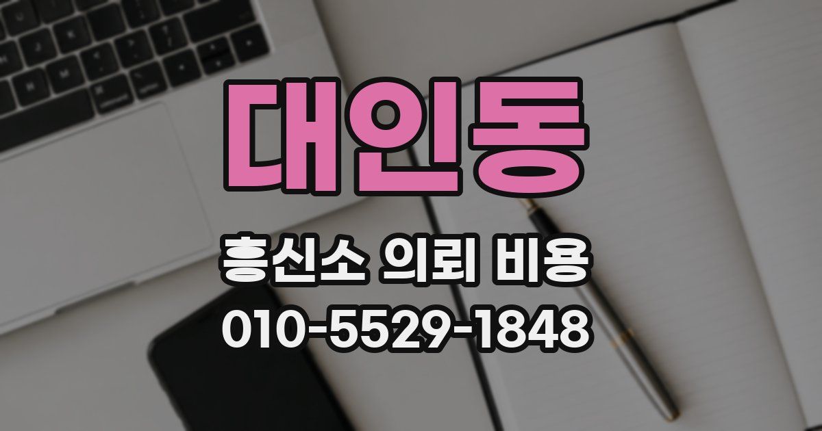 대인동 흥신소 의뢰 비용