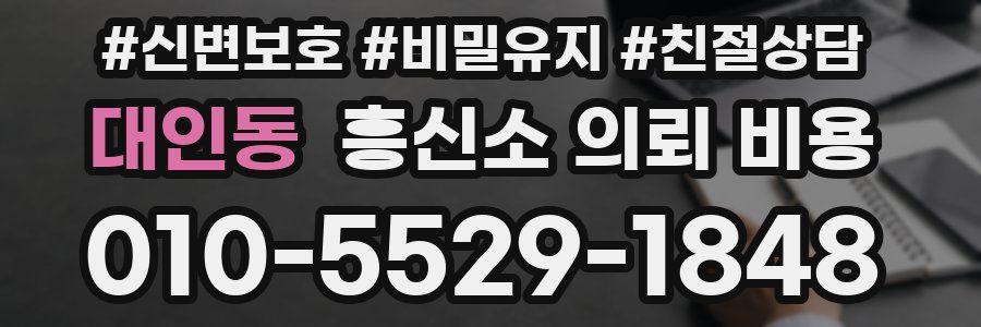 대인동 흥신소 의뢰 비용