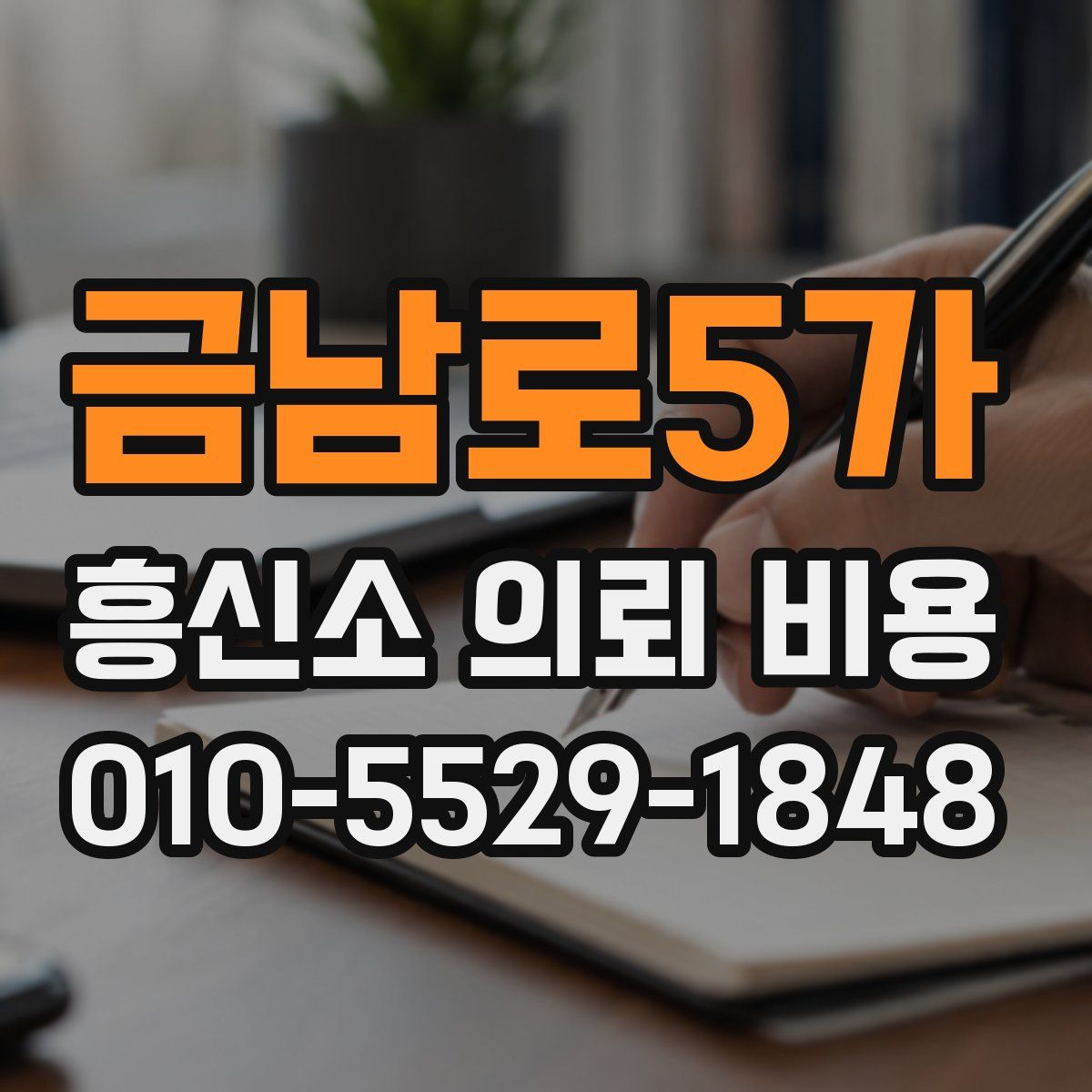 금남로5가 흥신소 의뢰 비용