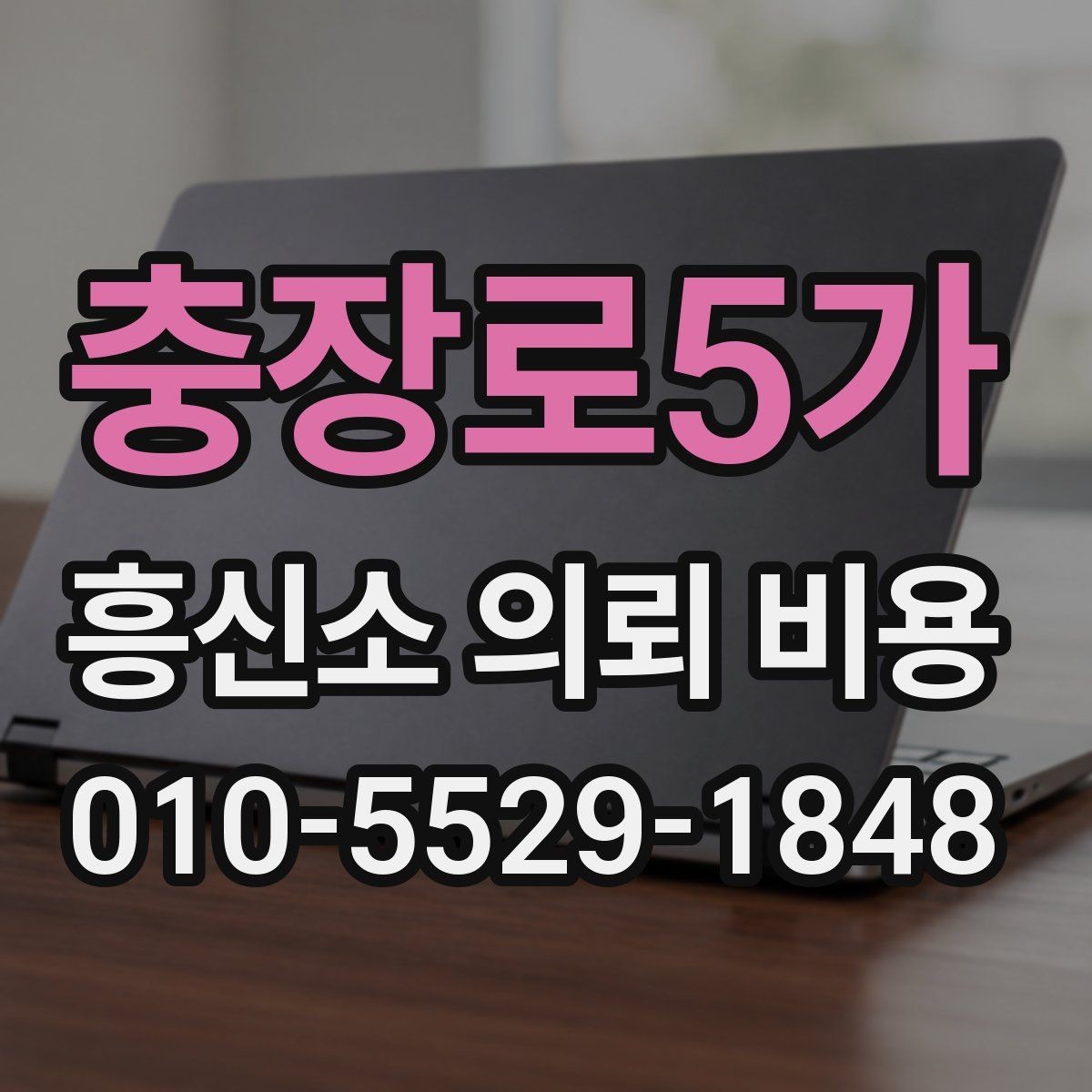 충장로5가 흥신소 의뢰 비용 상담 시 신뢰를 가늠하는 포인트