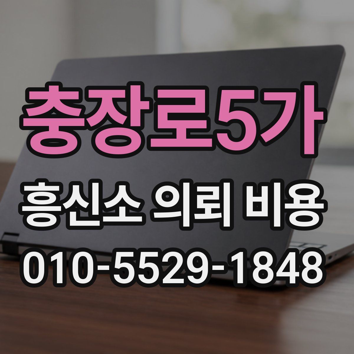 충장로5가 흥신소 의뢰 비용