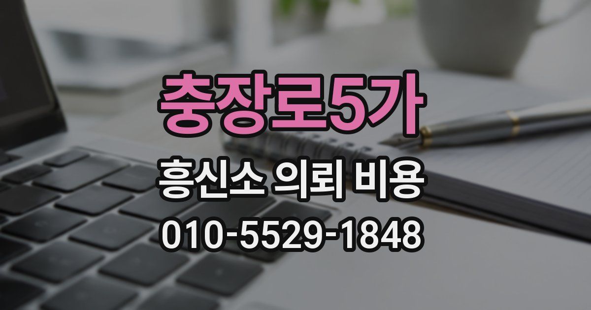 충장로5가 흥신소 의뢰 비용