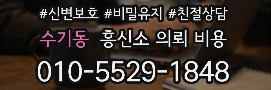 수기동 흥신소 의뢰 비용
