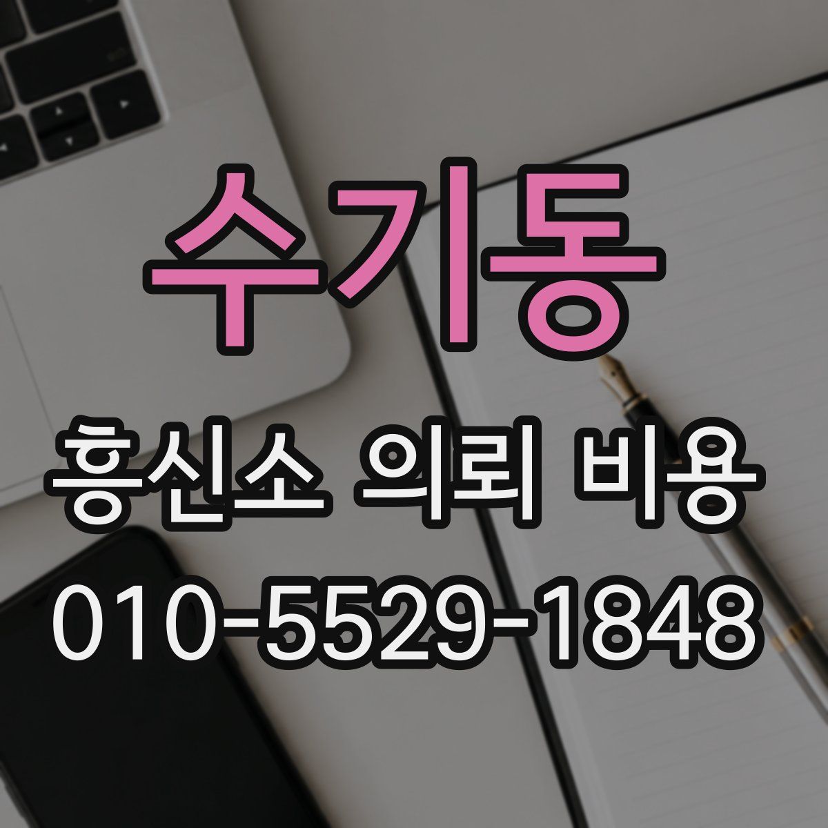 수기동 흥신소 의뢰 비용