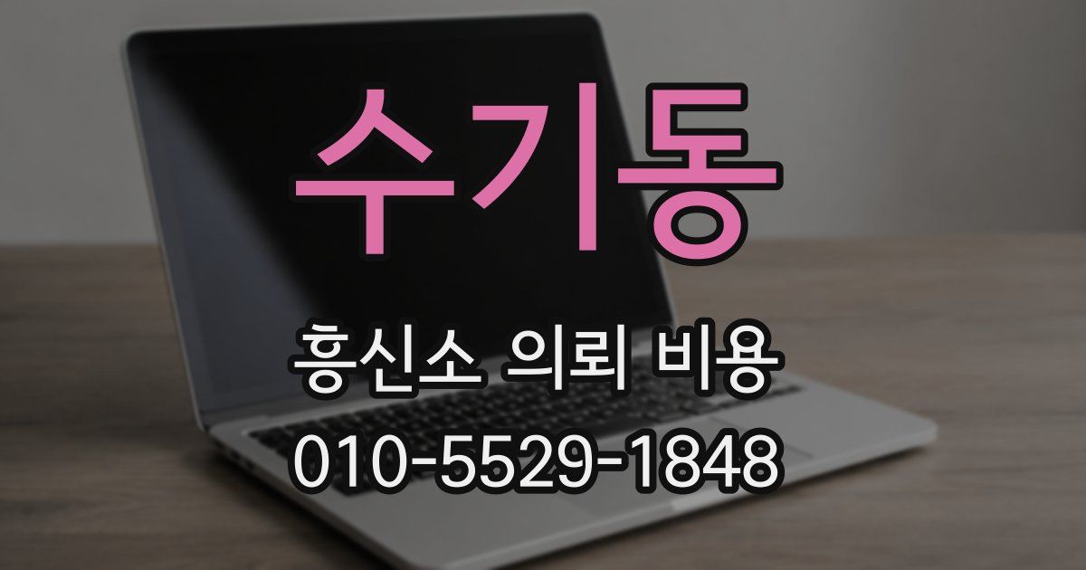 수기동 흥신소 의뢰 비용