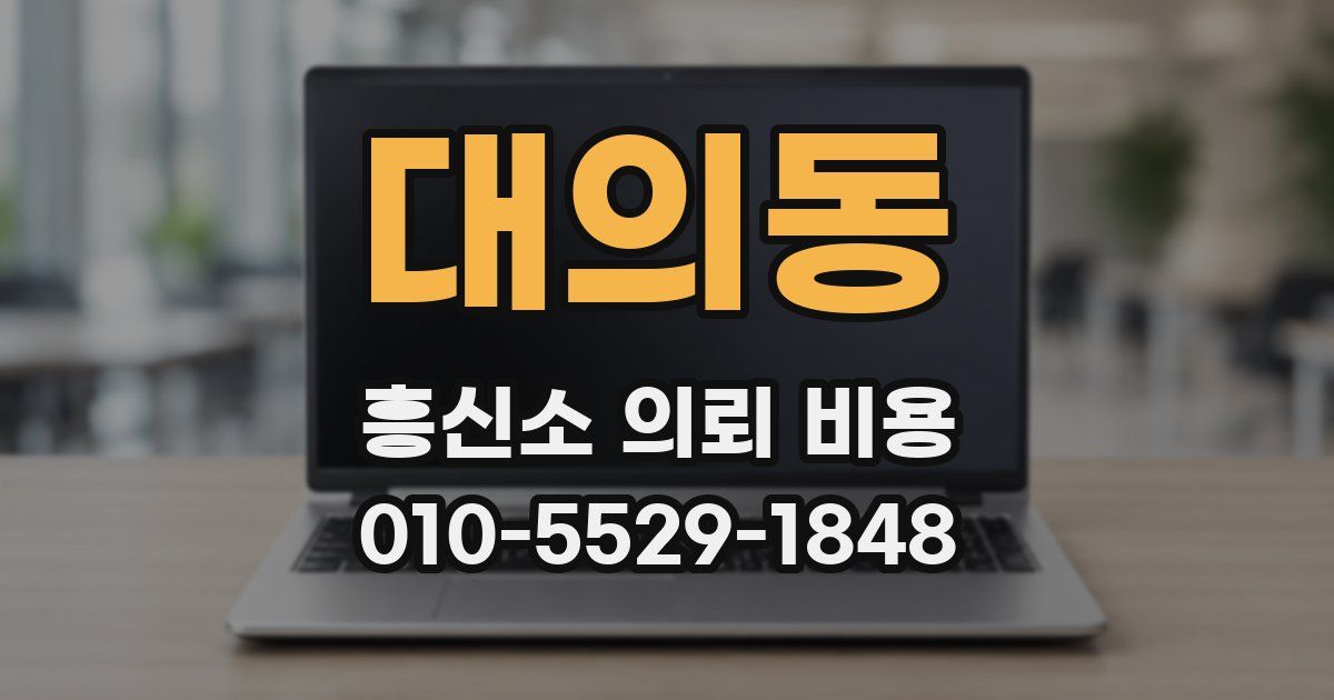 대의동 흥신소 의뢰 비용