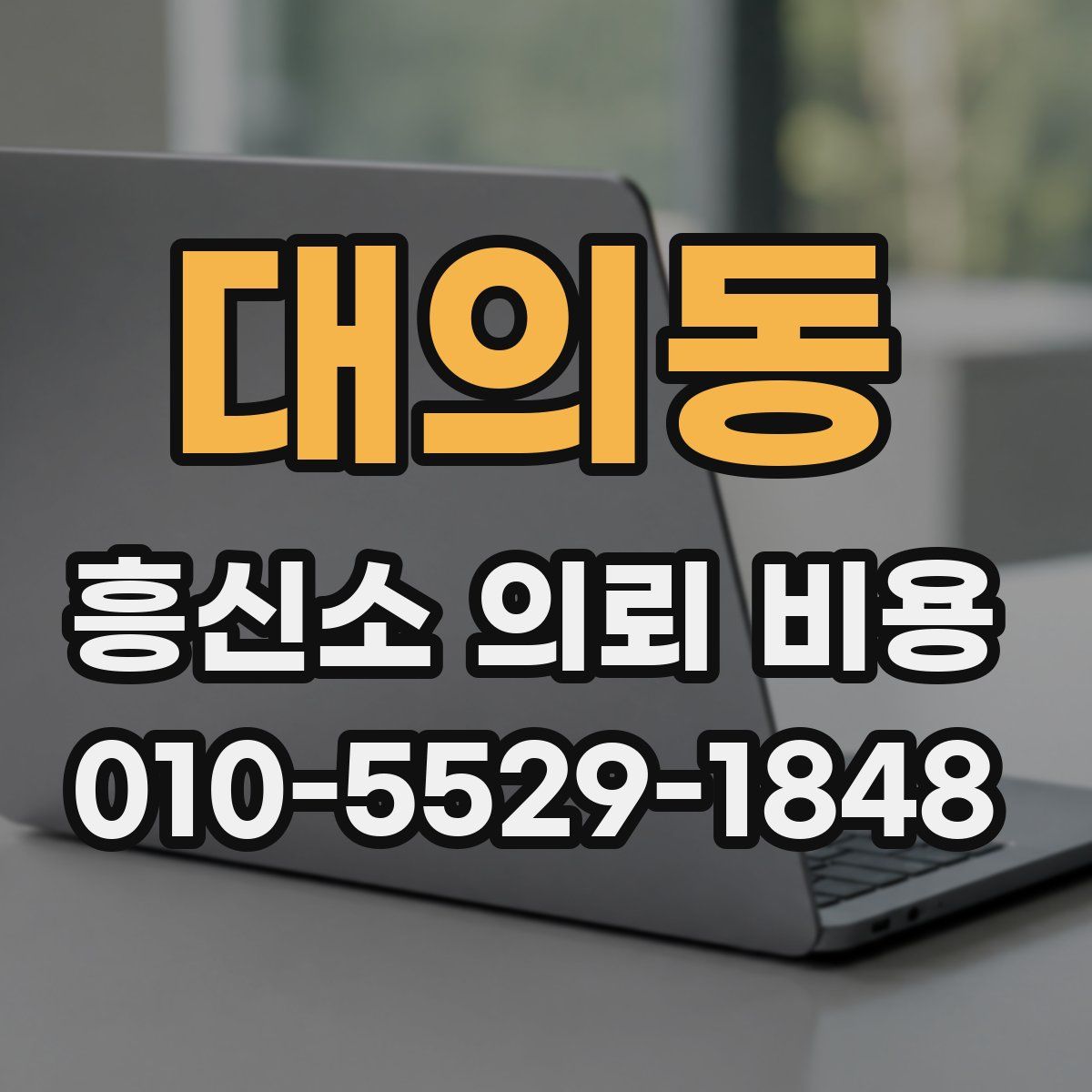 대의동 흥신소 의뢰 비용