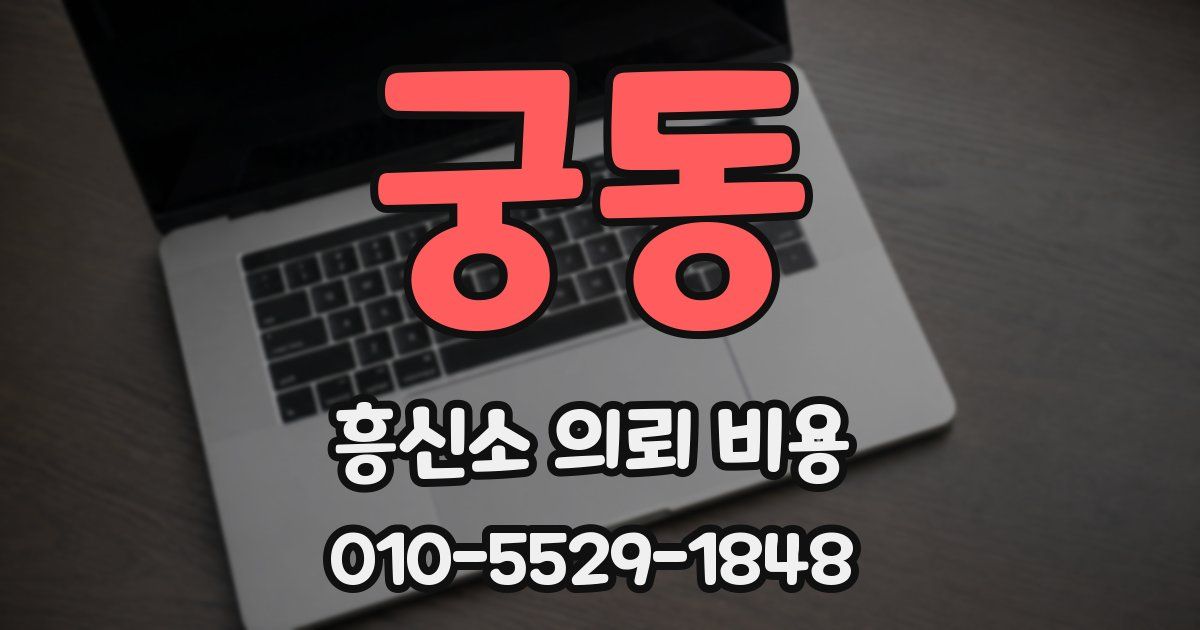 궁동 흥신소 의뢰 비용
