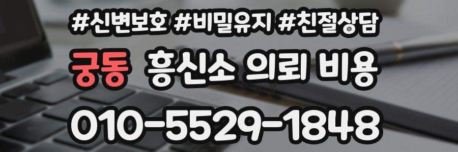 궁동 흥신소 의뢰 비용