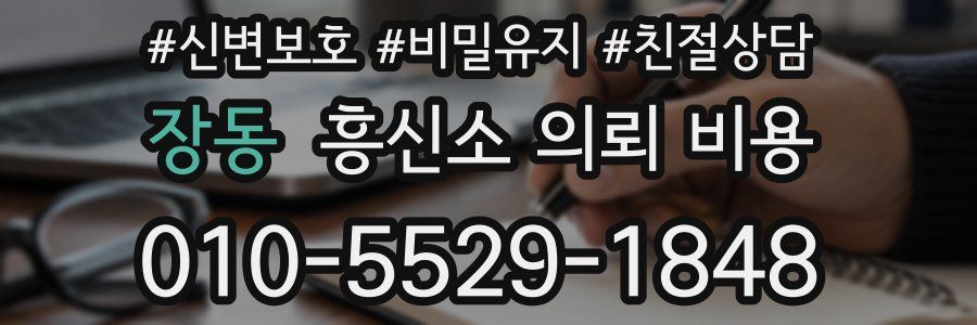 장동 흥신소 의뢰 비용