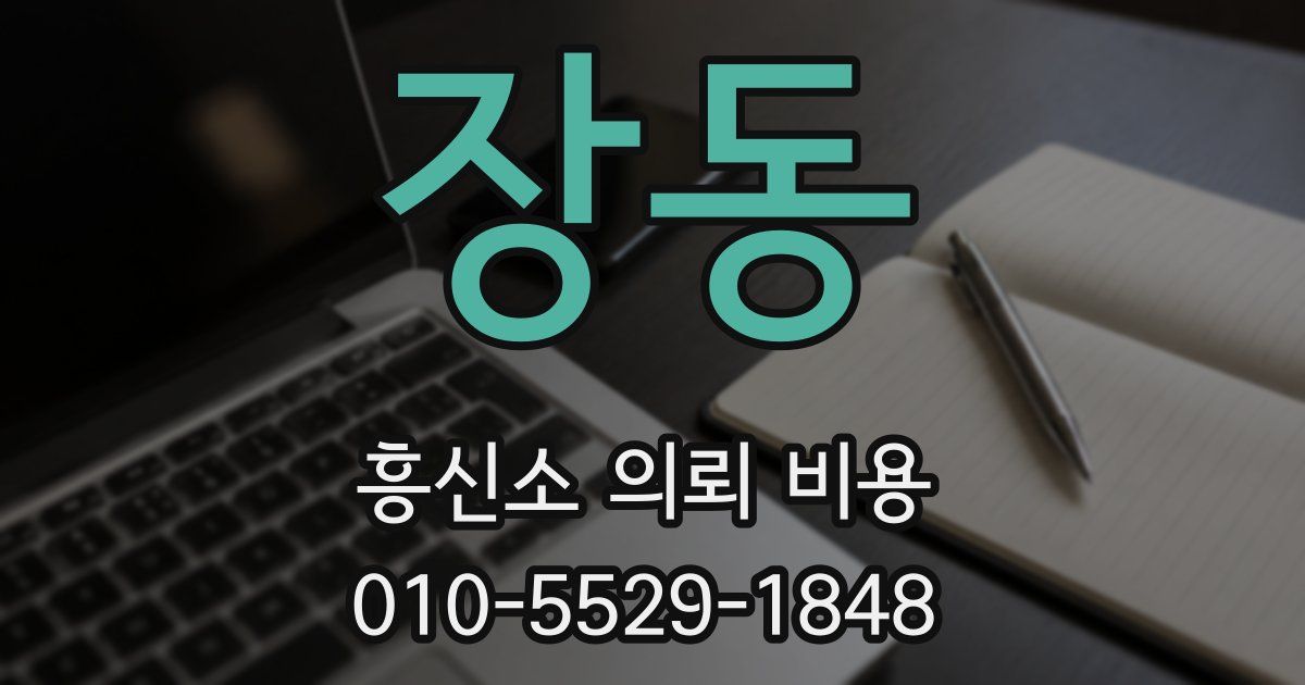 장동 흥신소 의뢰 비용