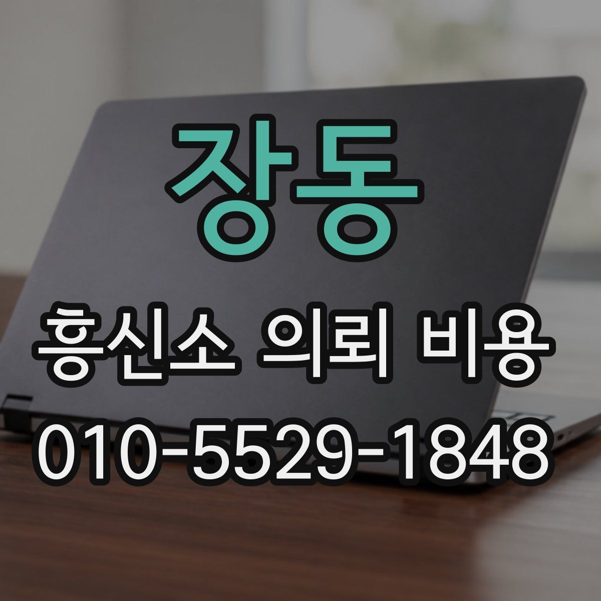 장동 흥신소 의뢰 비용