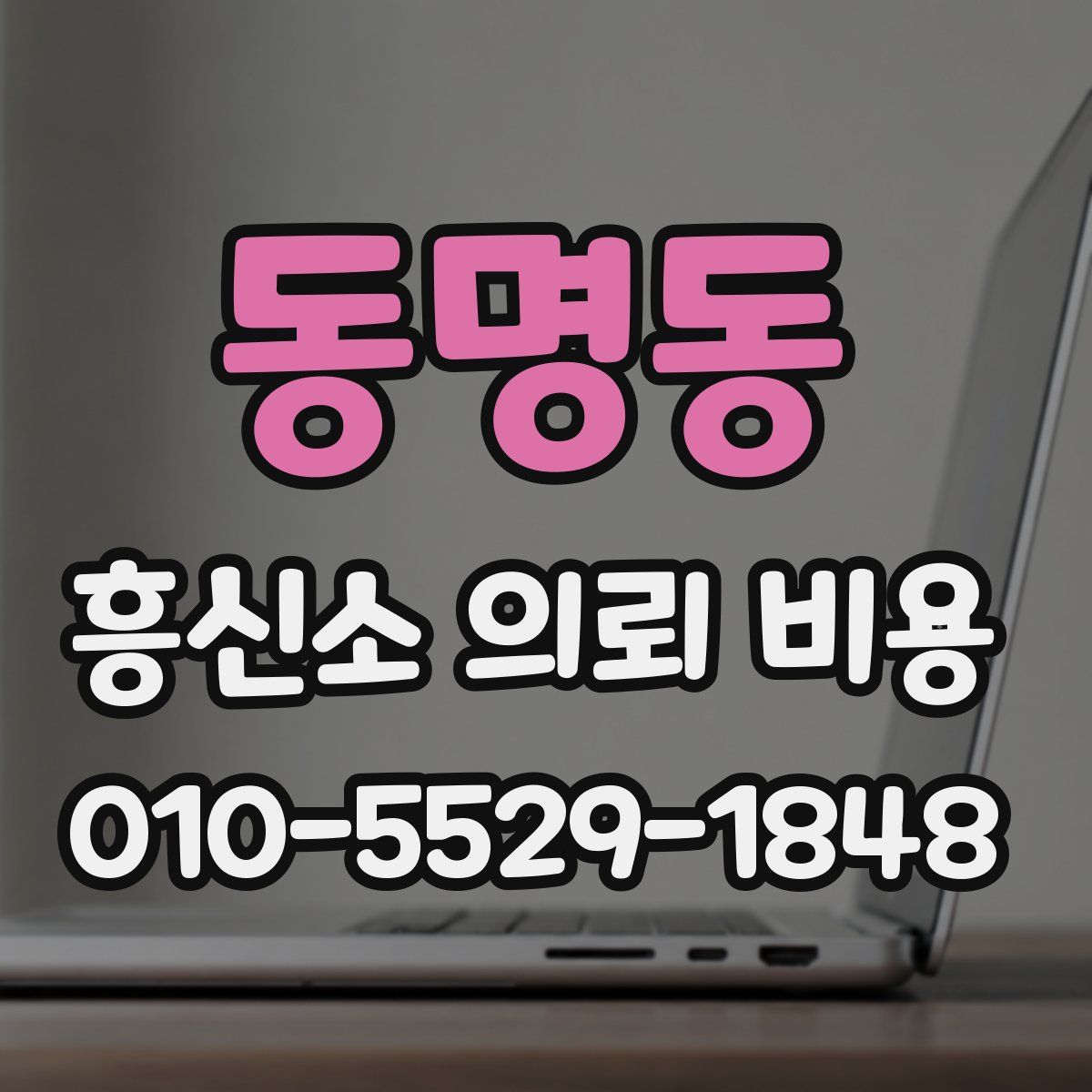 동명동 흥신소 의뢰 비용