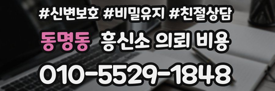 동명동 흥신소 의뢰 비용