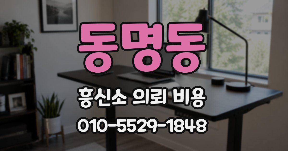 동명동 흥신소 의뢰 비용