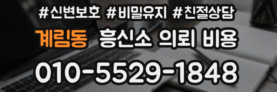 계림동 흥신소 의뢰 비용