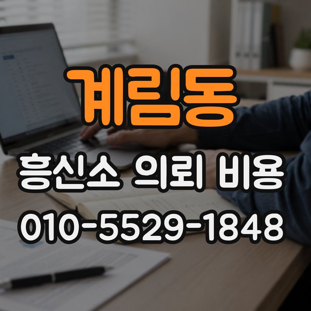 계림동 흥신소 의뢰 비용