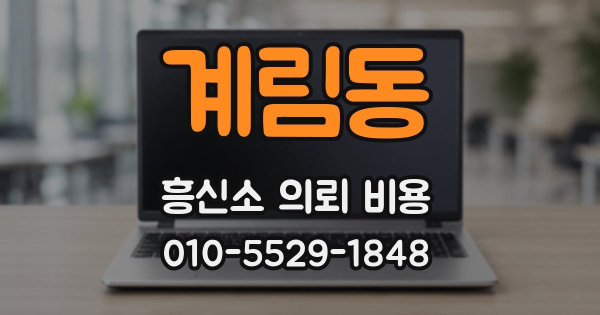 계림동 흥신소 의뢰 비용