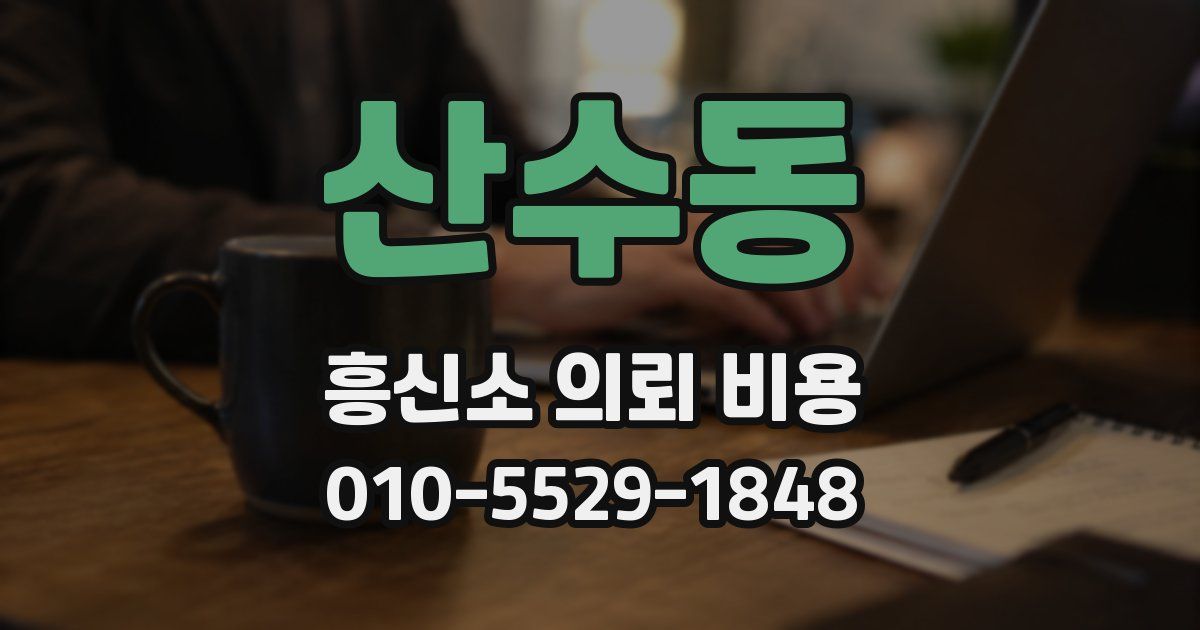 산수동 흥신소 의뢰 비용