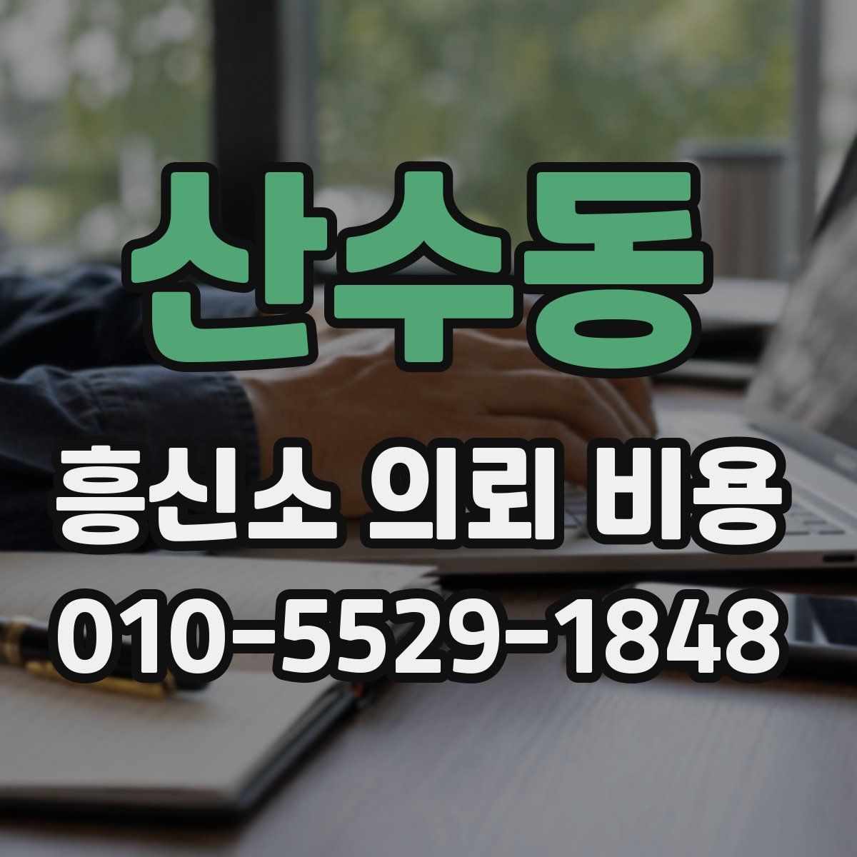 산수동 흥신소 의뢰 비용