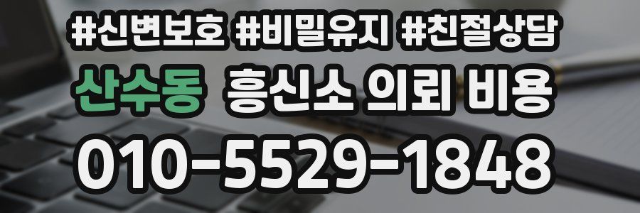 산수동 흥신소 의뢰 비용
