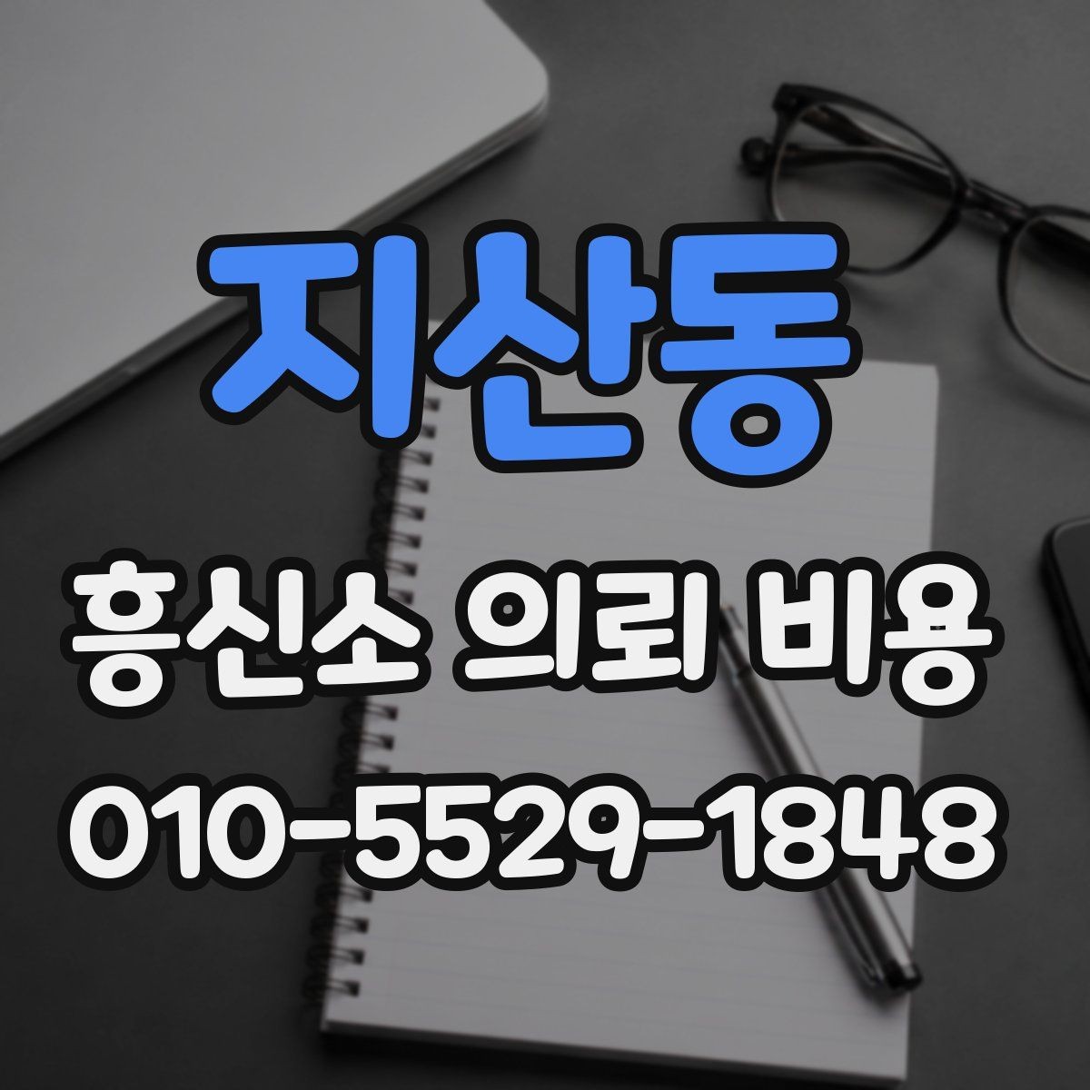 지산동 흥신소 의뢰 비용 상담으로 궁금증 줄이기