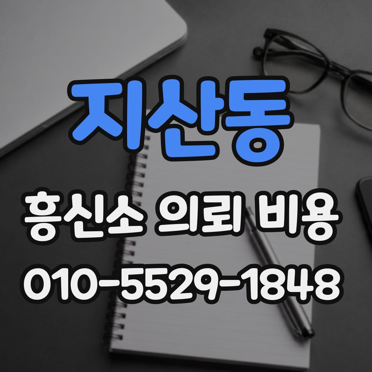 지산동 흥신소 의뢰 비용