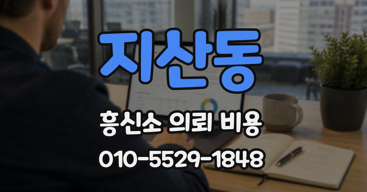 지산동 흥신소 의뢰 비용