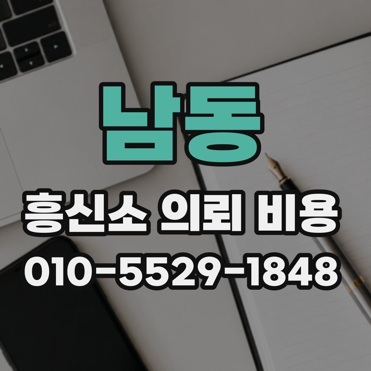 남동 흥신소 의뢰 비용
