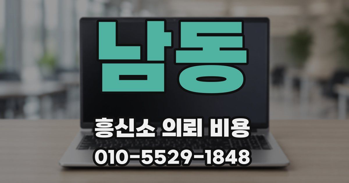 남동 흥신소 의뢰 비용