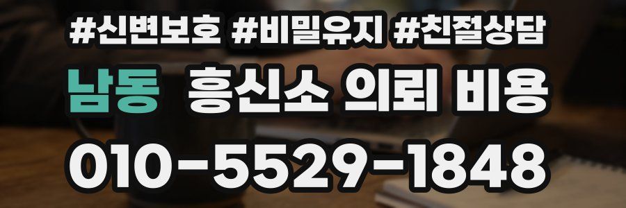 남동 흥신소 의뢰 비용