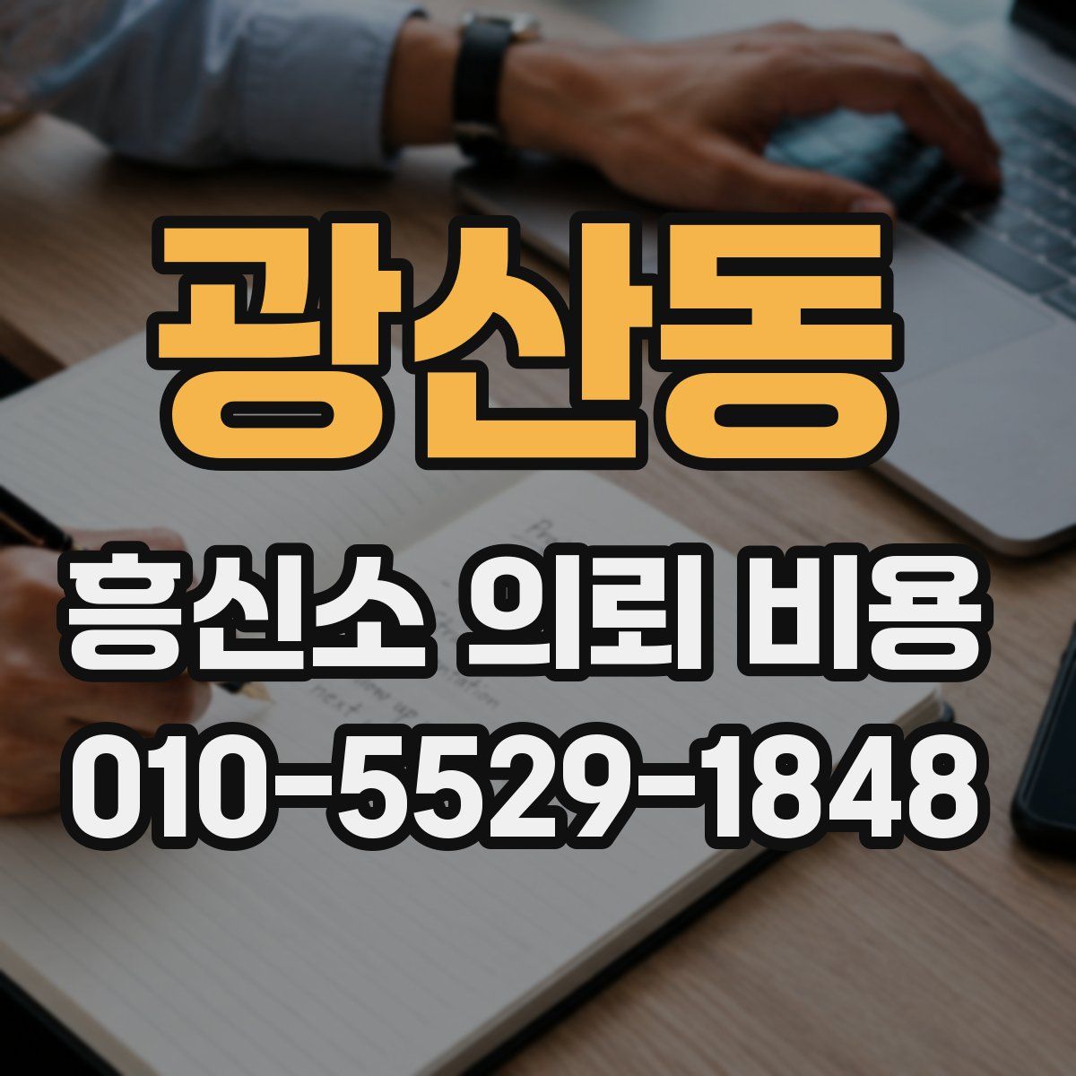 광산동 흥신소 의뢰 비용
