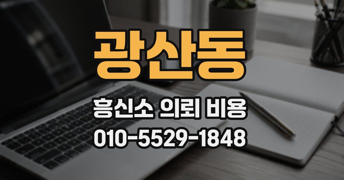광산동 흥신소 의뢰 비용