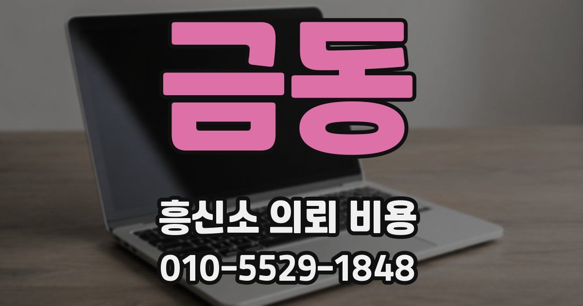 금동 흥신소 의뢰 비용