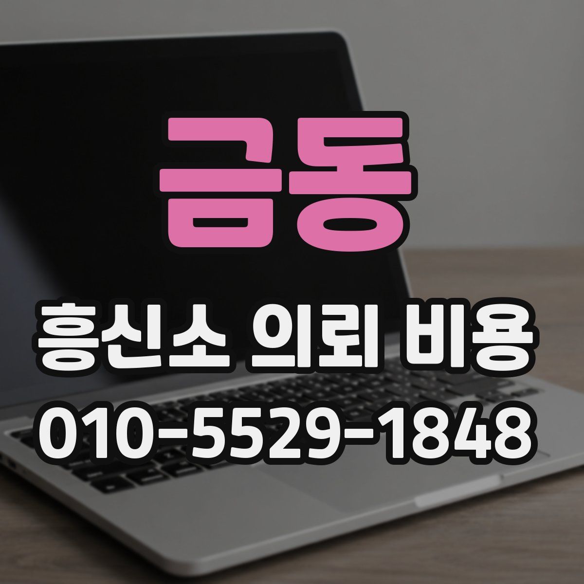 금동 흥신소 의뢰 비용