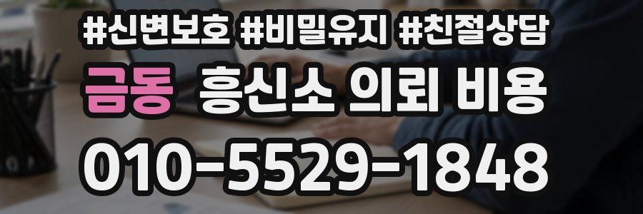 금동 흥신소 의뢰 비용