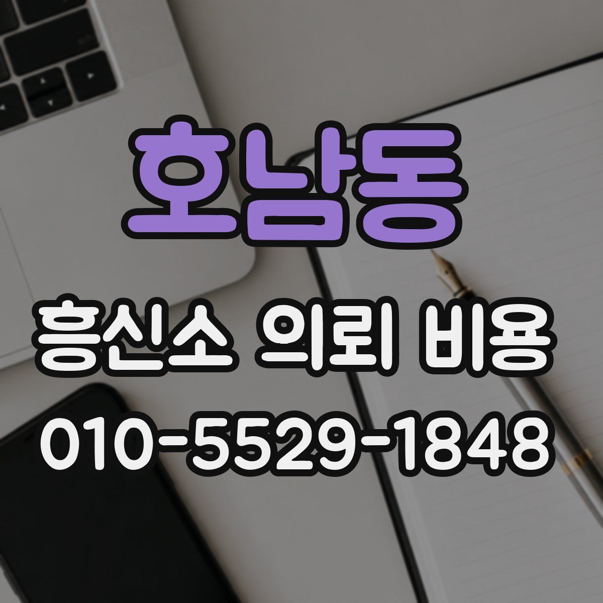 호남동 흥신소 의뢰 비용