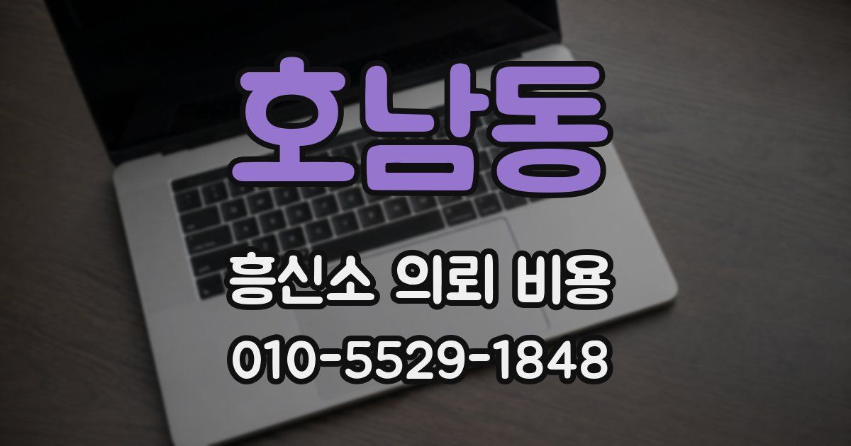호남동 흥신소 의뢰 비용